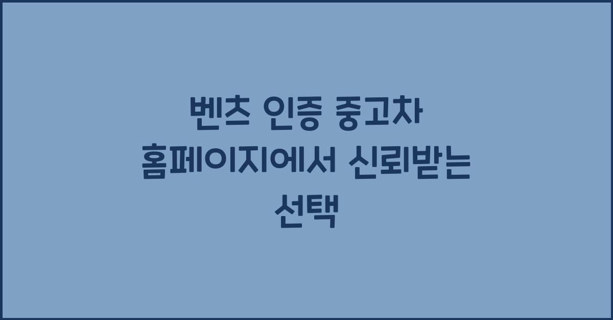 벤츠 인증 중고차 홈페이지