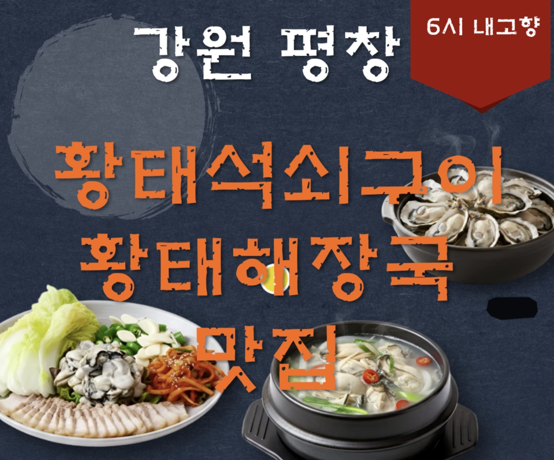 강원 평창 대관령 황태석쇠구이·황태해장국 맛집 ❘ 6시 내고향 방송 나온 동양식당