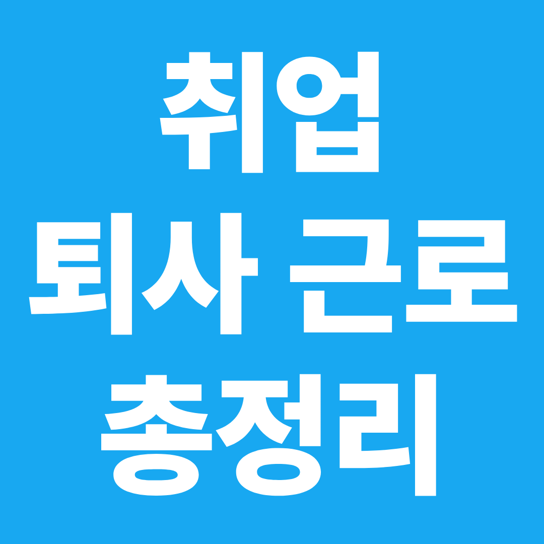 취업·퇴사·근로 정보 총정리 ❘ 국민취업지원제도·연차수당·퇴사 체크리스트 한눈에 보기