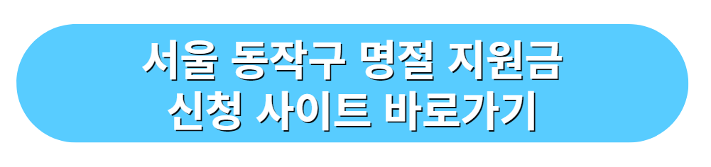 서울 동작구 명절 지원금 신청 사이트 바로가기