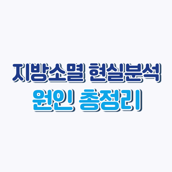 지방소멸, 왜 이렇게 심각해졌을까? 원인과 현실 분석