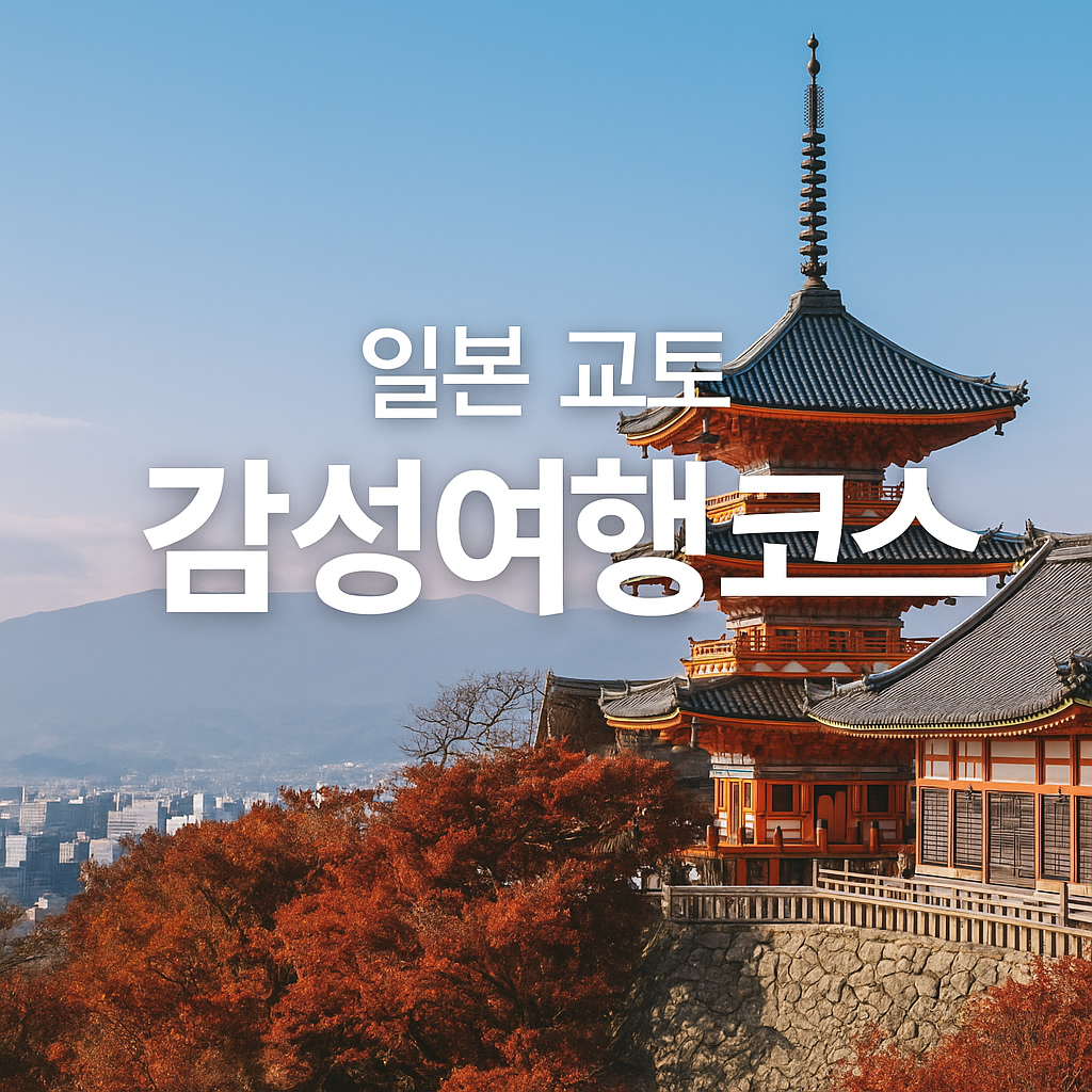 일본 교토 패키지 여행 상품 보기