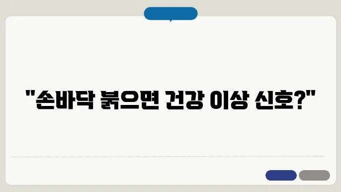 손바닥이 빨간 이유 원인은?? 손이 보내는 건강신호!!