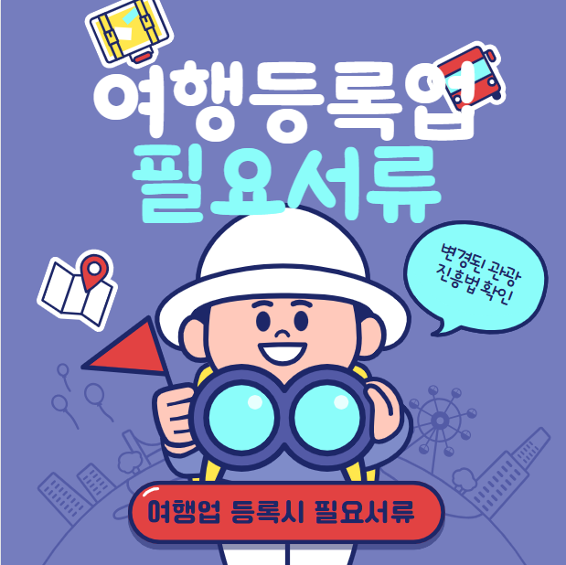 여행사 창업을 위한 필요 서류 및 절차 안내