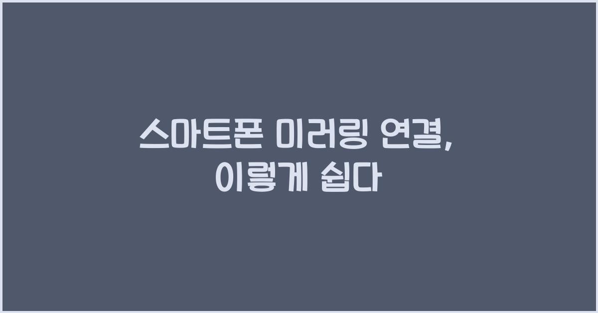 스마트폰 미러링 연결