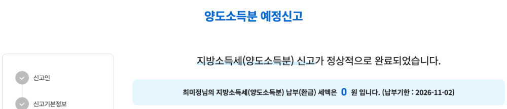 위택스 양도소득세 신고