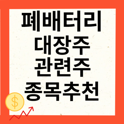 폐배터리 관련주 대장주 10종목