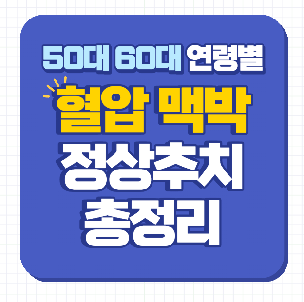 50대 60대 혈압 맥박 정상수치 총정리 연령별 기준 한눈에