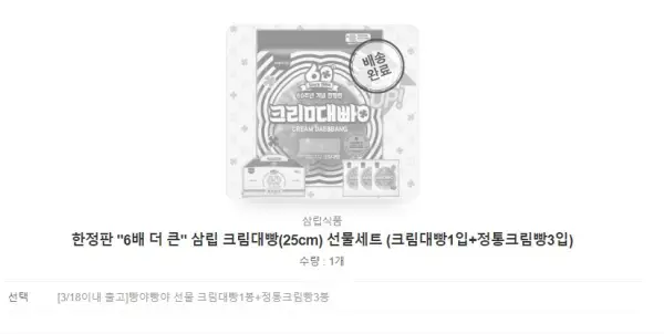 배송완료 마크가 찍힌 삼립크림대빵 구매기록