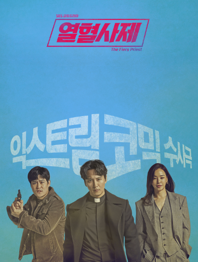 열혈사제-시즌1-코믹