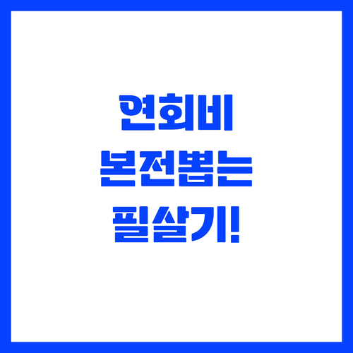 연회비 본전 뽑는 삼성카드 THE i..