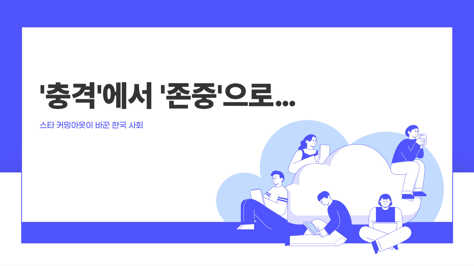 스타 커밍아웃이 바꾼 한국 사회