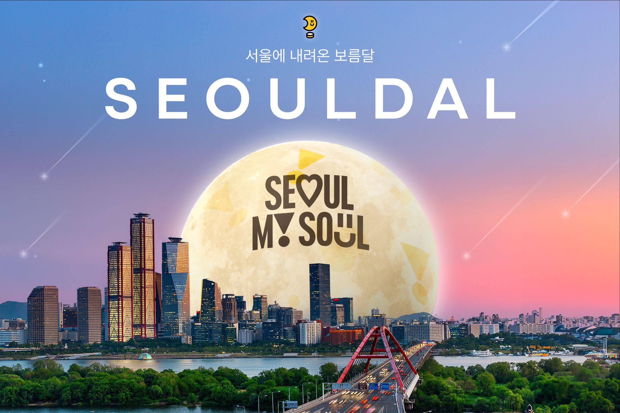 서울달 이용방법