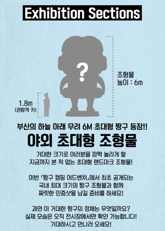 짱구야 캠핑가자 전시회