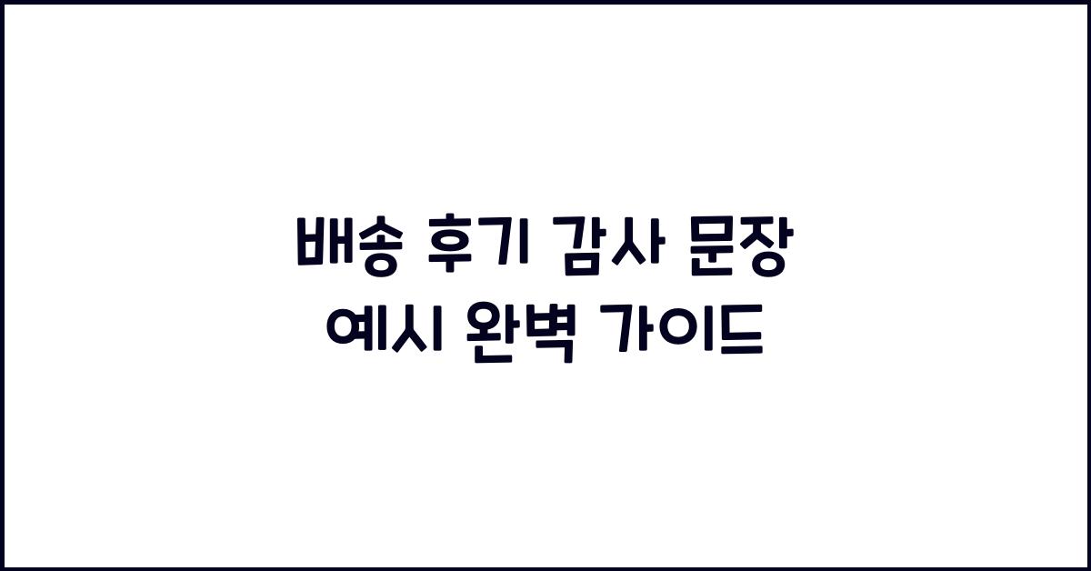 배송 후기 감사 문장 예시