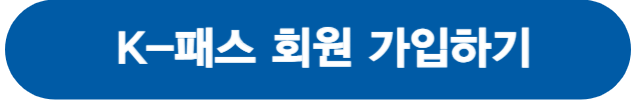 K패스회원가입하기