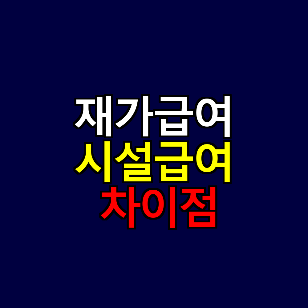 재가급여 시설급여 차이점 본인부담금 비교