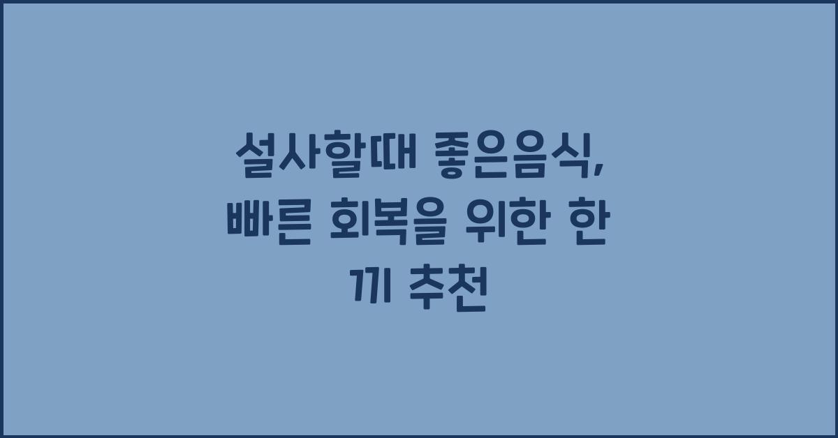 설사할때 좋은음식
