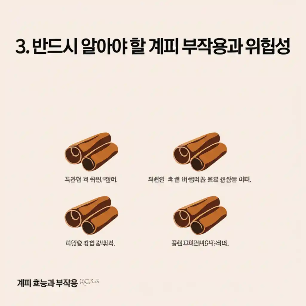 계피 과다 섭취 시 발생할 수 있는 부작용과 위험성을 경고하는 이미지