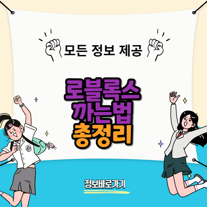 로블록스-까는법
