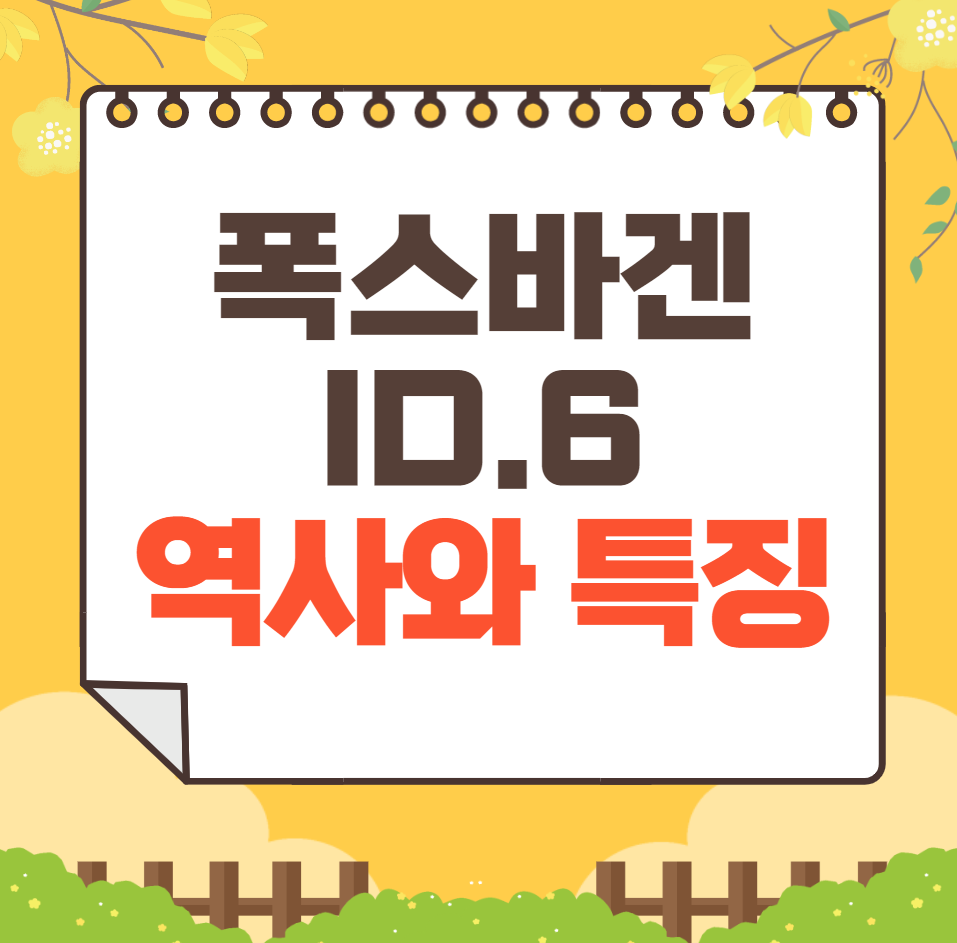 폭스바겐 ID.6 역사와 가격, 제원, 연비