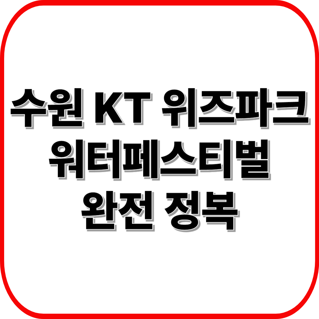 수원 KT 위즈파크 워터페스티벌 시즌 완전 정복