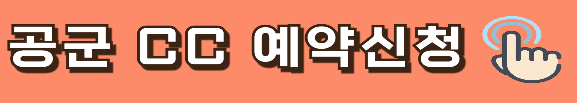 공군 cc 예약신청