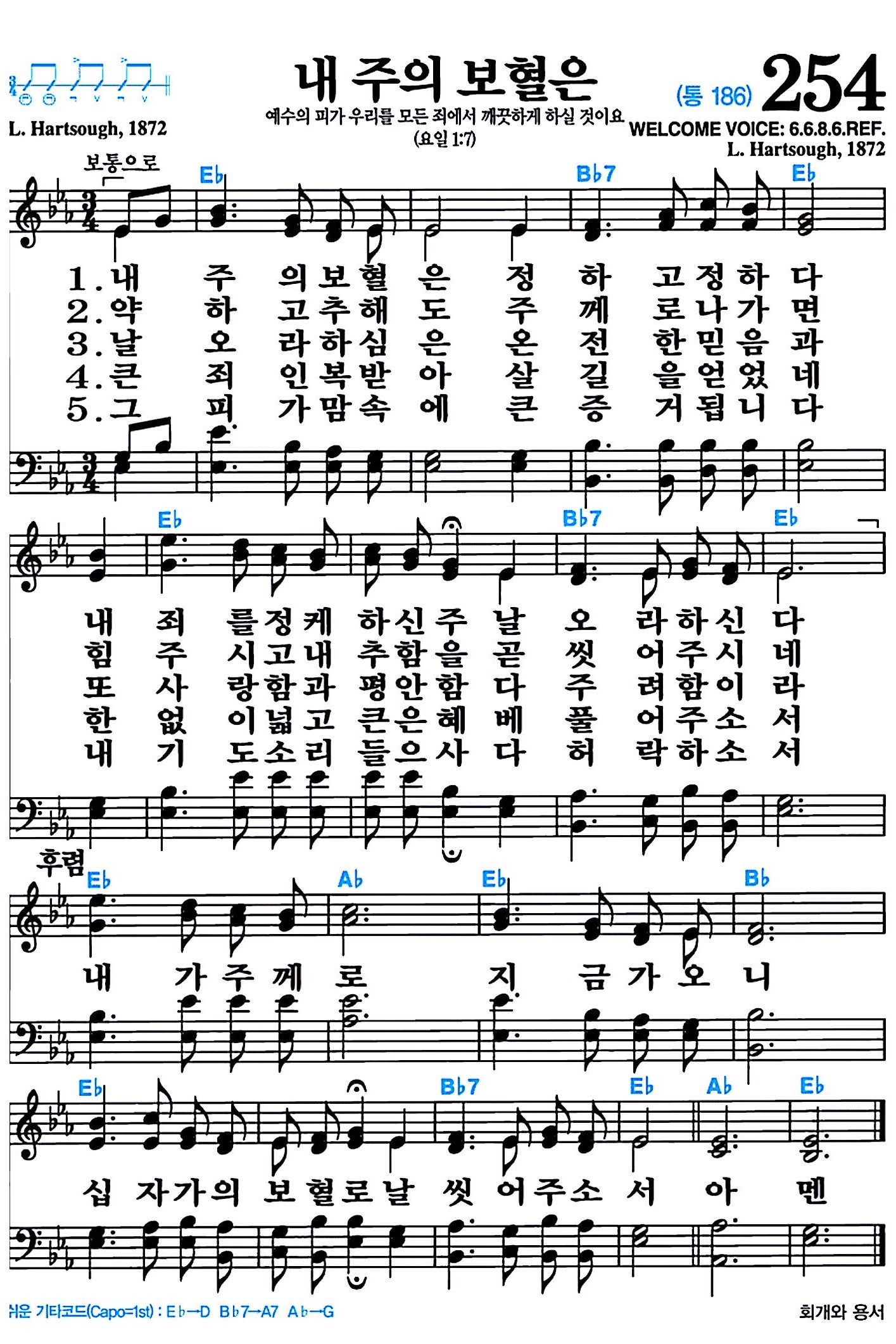 [찬송가 254장] 내 주의 보혈은 #가사/악보/NWC/MP3 다운로드