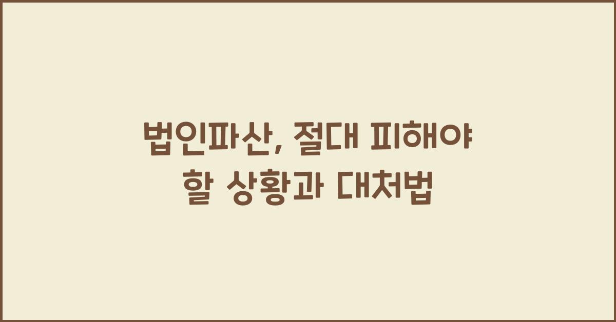 법인파산