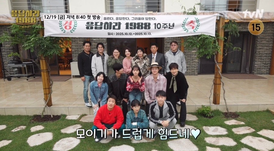 마당에 10주년 기념을 위해 배우들이 사진을 찍는다