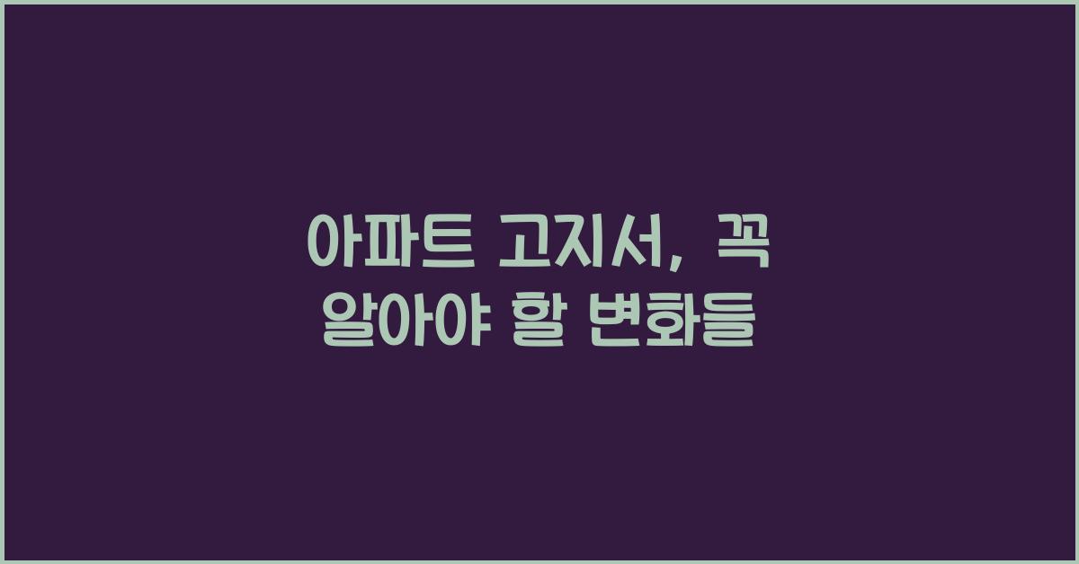 아파트 고지서