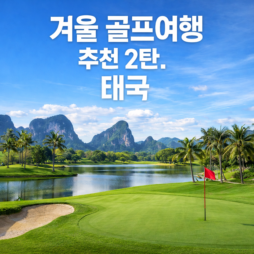 겨울 골프여행 추천 2탄. 태국 - 맛사지와 함께