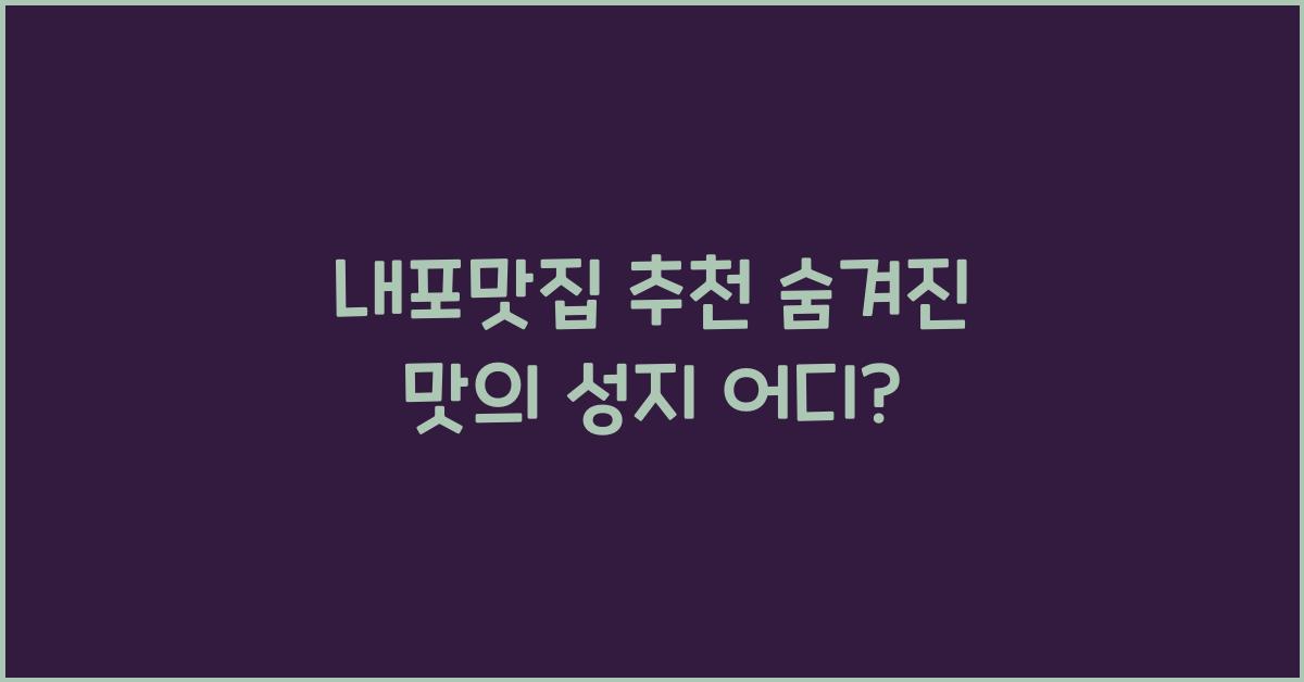 내포맛집