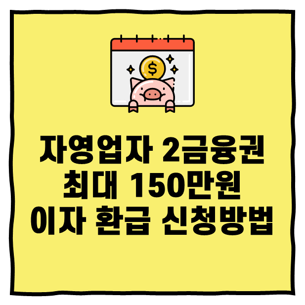 자영업자 2금융권 최대 150만 원 이자 환급 신청방법