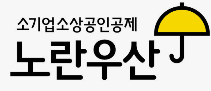 노란우산공제