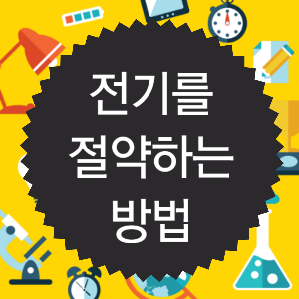 전기를 절약하는 방법