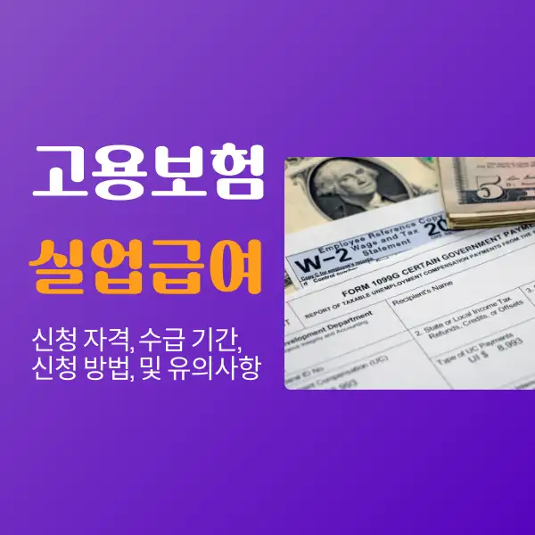 고용보험 실업급여