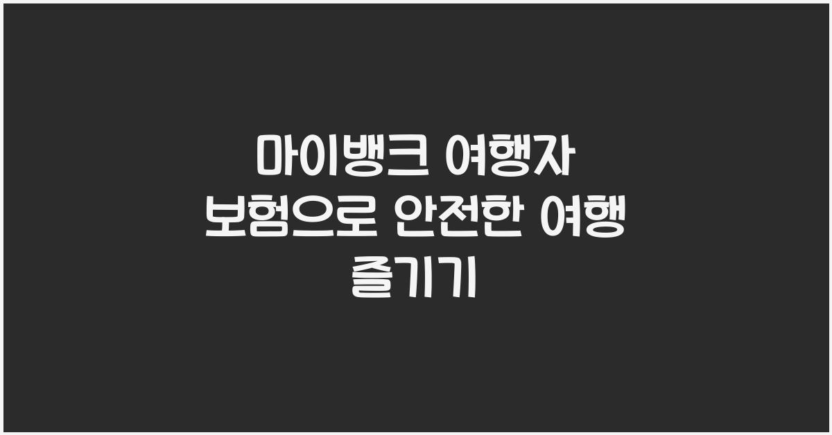마이뱅크 여행자 보험