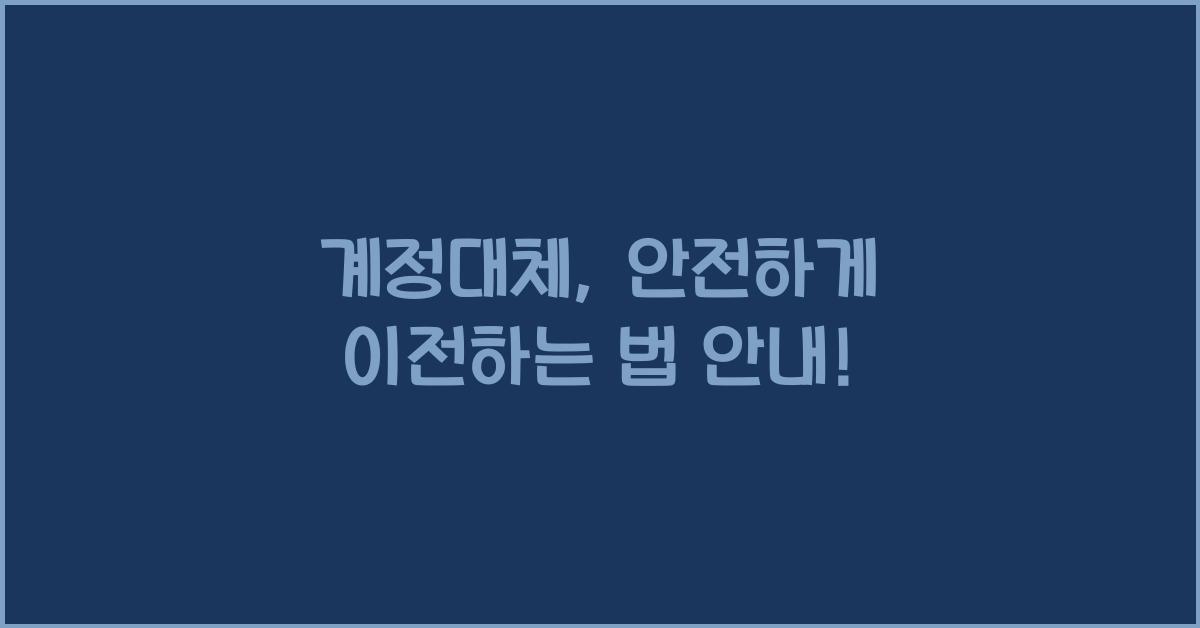계정대체