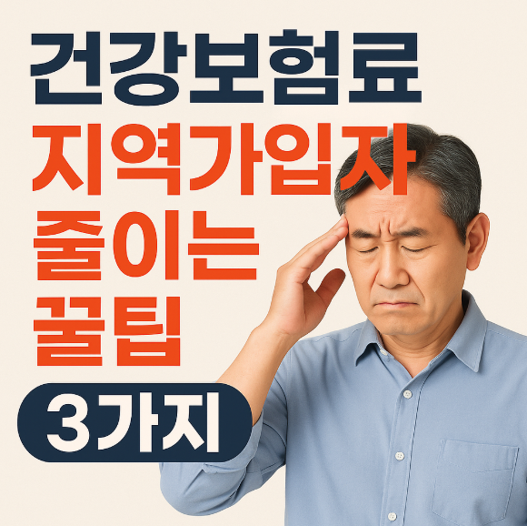 지역가입자 건강보험료 줄이는 팁