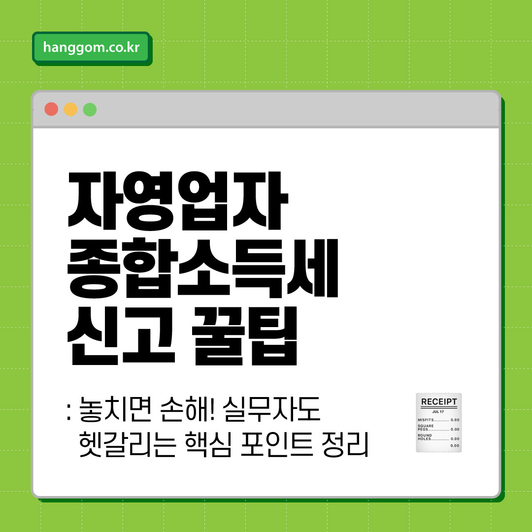 자영업자 종합소득세 신고 꿀팁 🧾 놓치면 손해! 실무자도 헷갈리는 핵심 포인트 정리