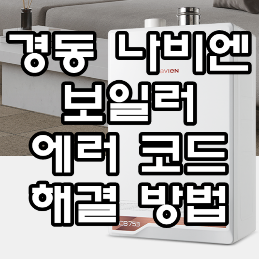 경동 나비엔 보일러 에러코드 해결 방법 문구