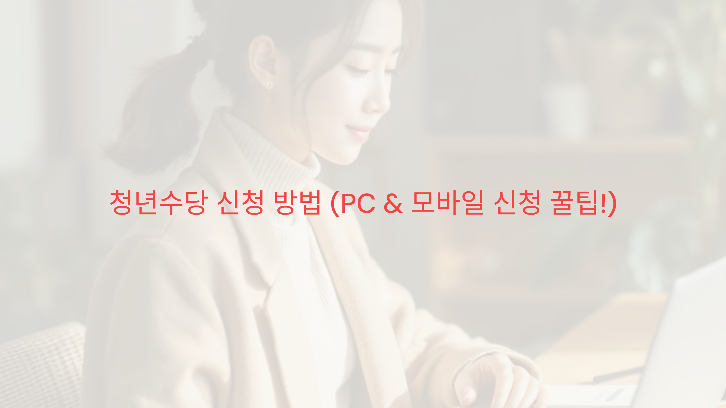 청년수당 신청 방법 (PC &amp; 모바일 신청 꿀팁!)