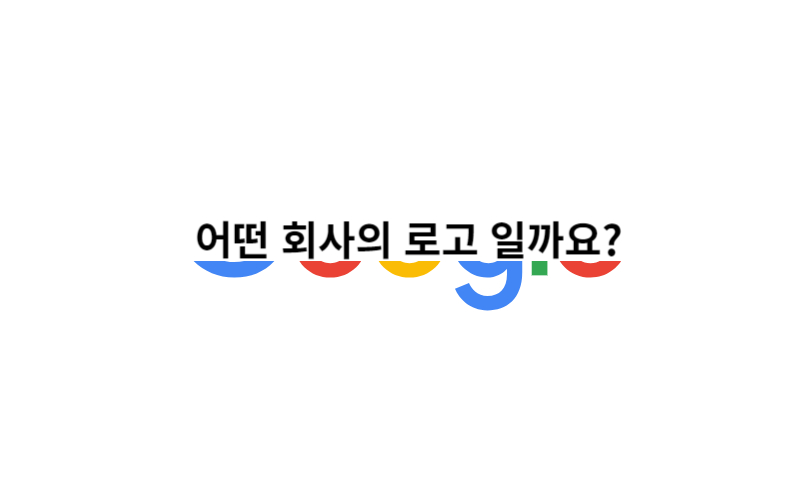 로고맞추기-구글