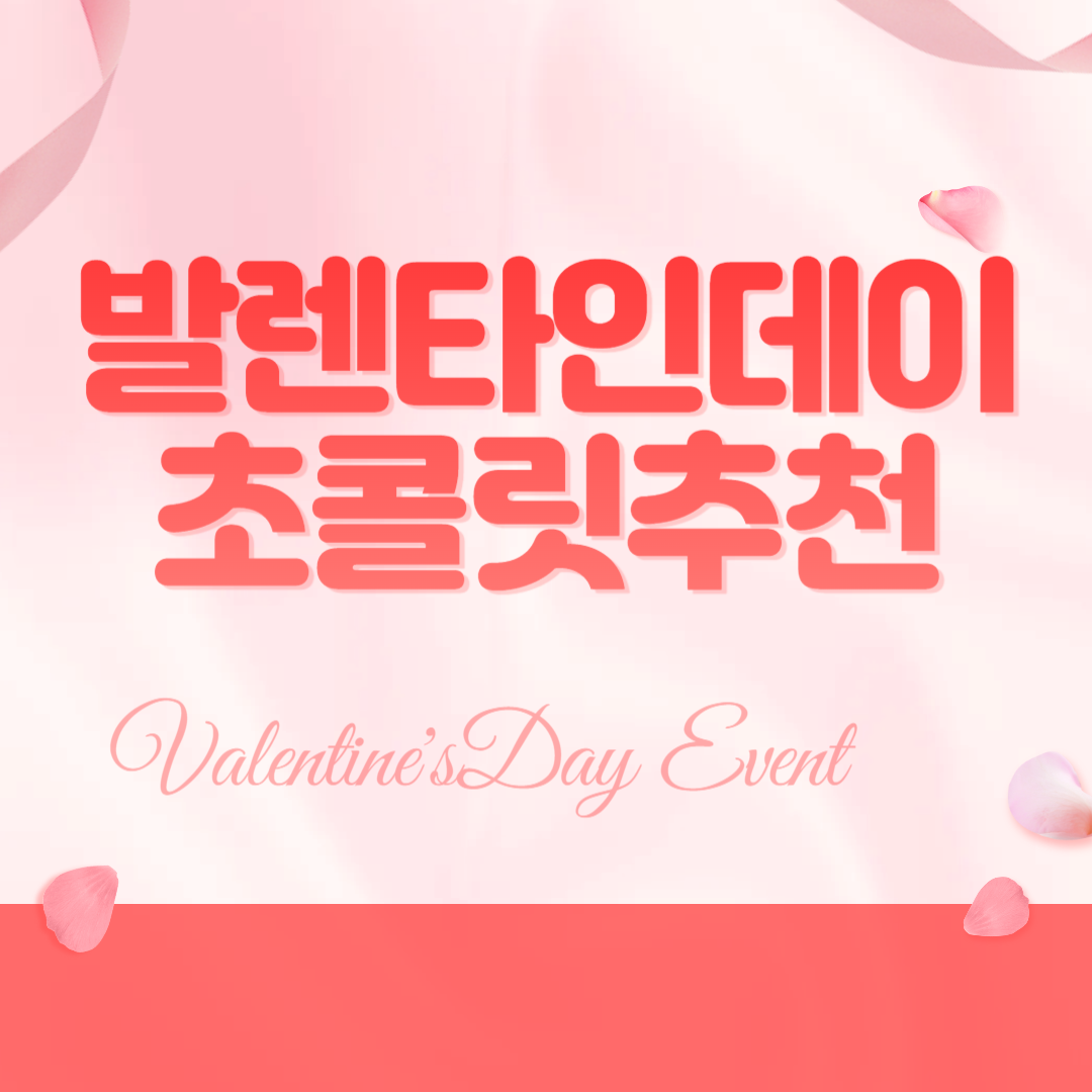 발렌타인데이 초콜릿추천 고급형 실속형