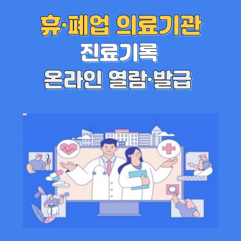 💫 [휴·폐업 병의원 진료기록], 이제 온라인으로 간편하게 발급받으세요!