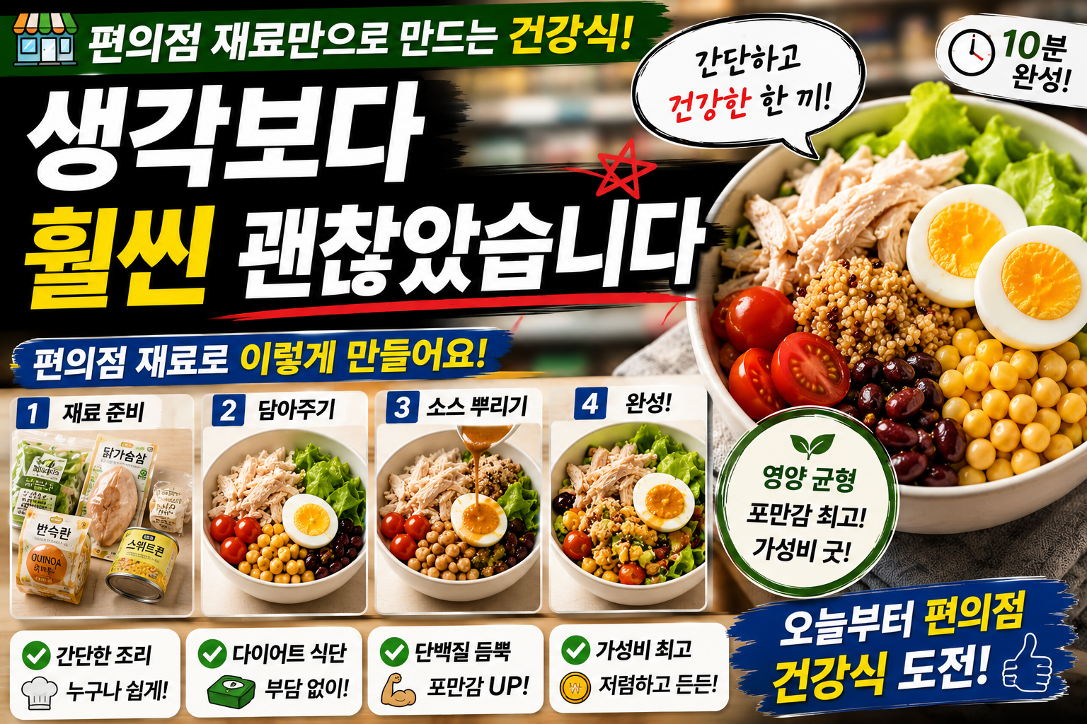 편의점 재료만으로 만드는 건강식, 생각보다 훨씬 괜찮았습니다