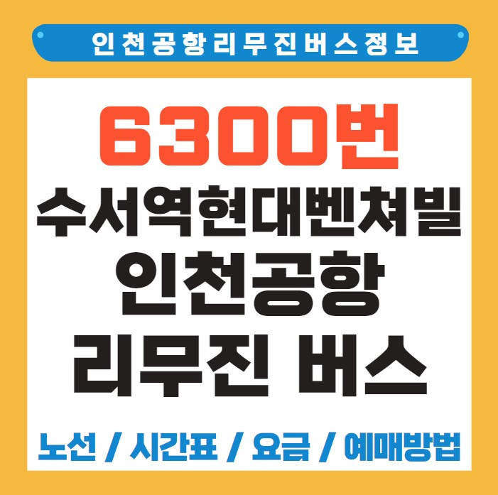 수서역현대벤쳐빌 인천공항 리무진 버스 노선 시간표 요금 예약 방법 6300번