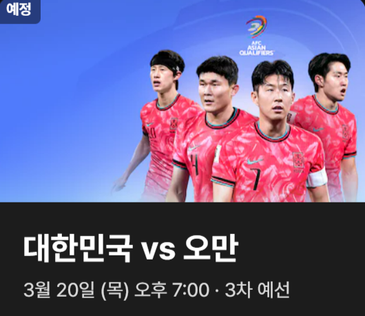 월드컵 3차예선 한국 vs 오만 이미지