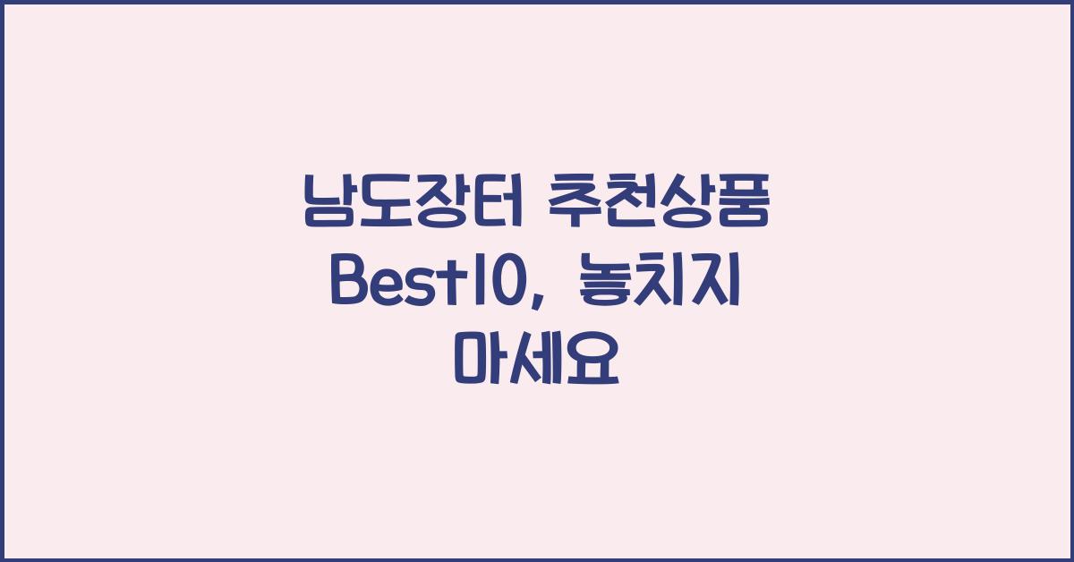 남도장터 추천상품